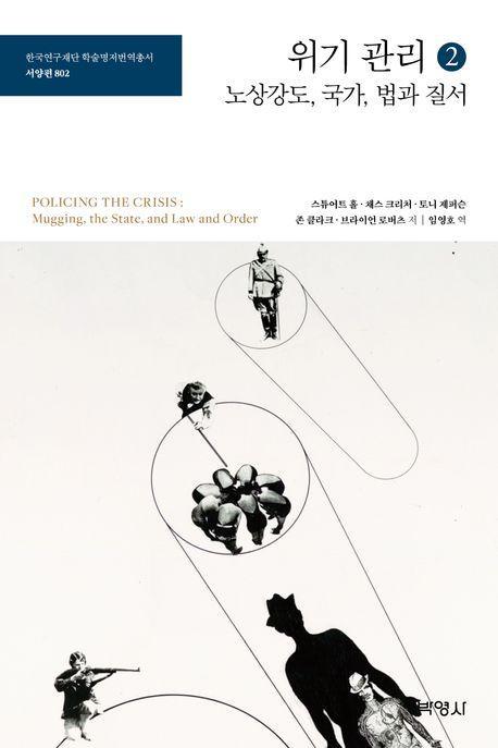 위기 관리 2: 노상강도, 국가, 법과 질서