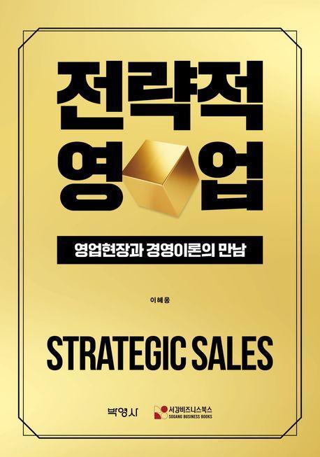 전략적 영업