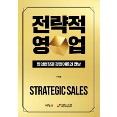 전략적 영업