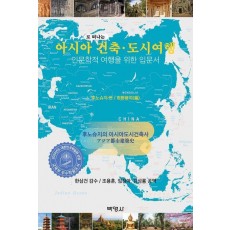 아시아로 떠나는 건축 도시여행