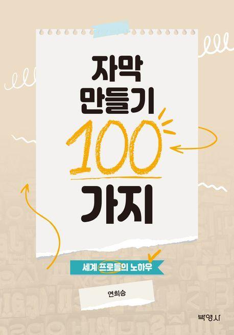 자막 만들기 100가지: 세계 프로들의 노하우