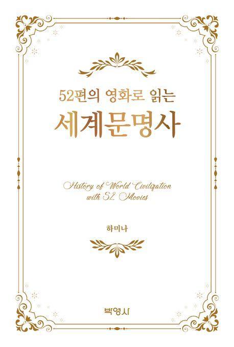 52편의 영화로 읽는 세계문명사