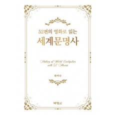 52편의 영화로 읽는 세계문명사