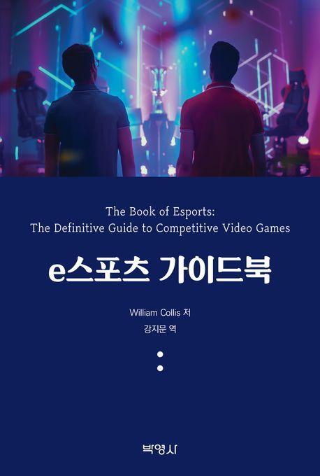 e스포츠 가이드북