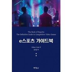 e스포츠 가이드북