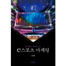 e스포츠 마케팅