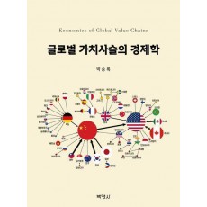 글로벌 가치사슬의 경제학