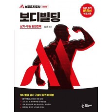 M 스포츠지도사 보디빌딩 실기.구술 완전정복