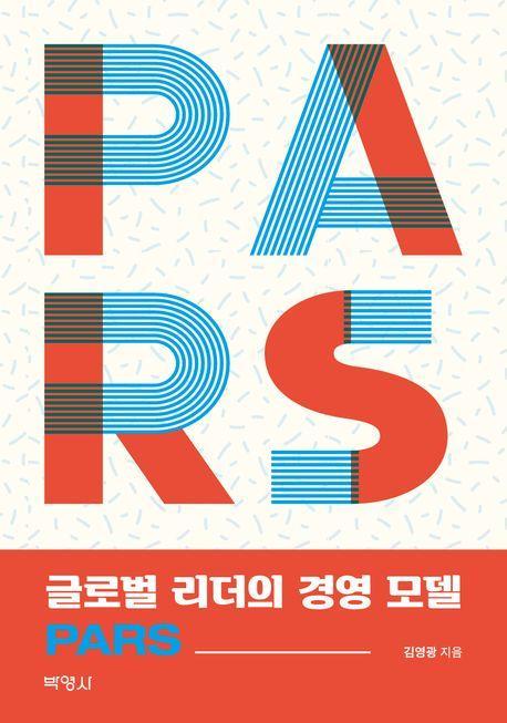 글로벌 리더의 경영 모델 PARS