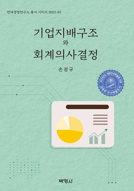 기업지배구조와 회계의사결정