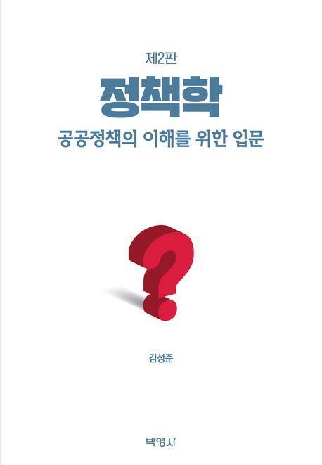 정책학: 공공정책의 이해를 위한 입문