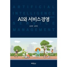 AI와 서비스경영