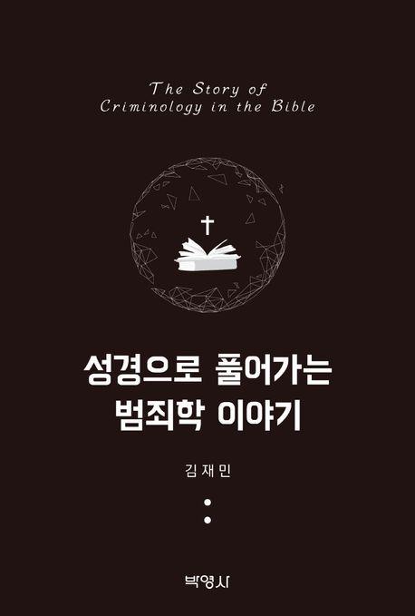 성경으로 풀어가는 범죄학 이야기