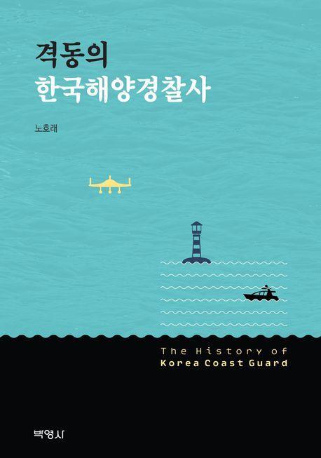 격동의 한국해양경찰사