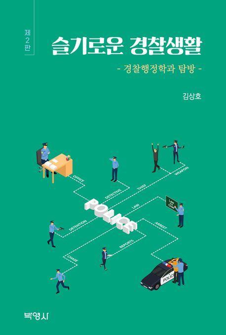슬기로운 경찰생활