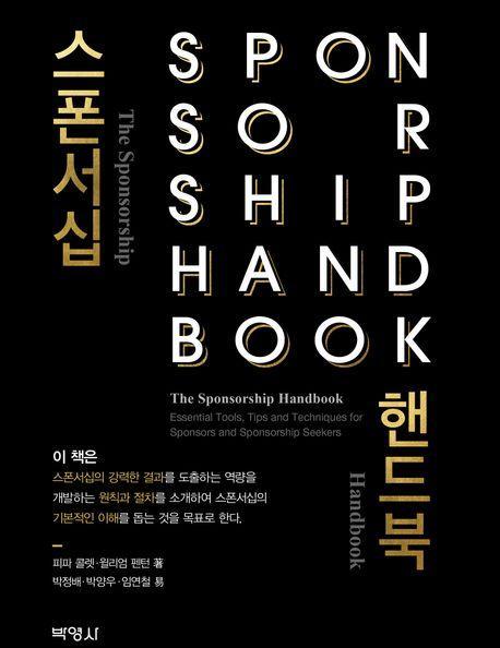 스폰서십 핸드북