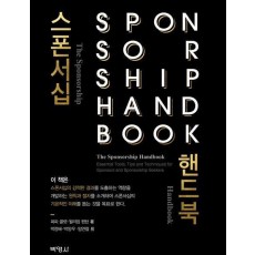 스폰서십 핸드북