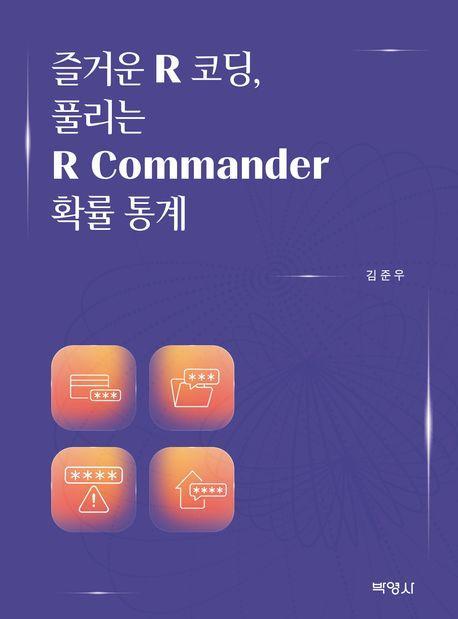 즐거운 R 코딩, 풀리는 R Commander 확률 통계