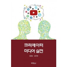 크리에이터 미디어 실전