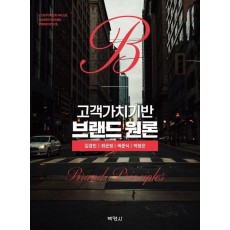 고객가치기반 브랜드원론