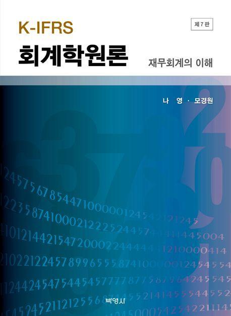 K-IFRS 회계학원론 재무회계의 이해