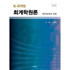 K-IFRS 회계학원론 재무회계의 이해