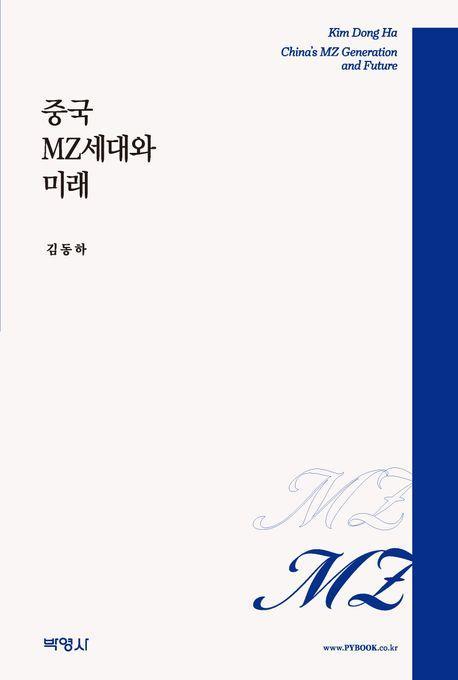 중국 MZ세대와 미래