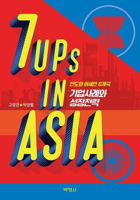 7UPs in ASIA: 인도와 아세안 6개국 기업사례와 성장전략