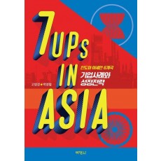 7UPs in ASIA: 인도와 아세안 6개국 기업사례와 성장전략