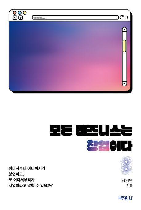 모든 비즈니스는 창업이다