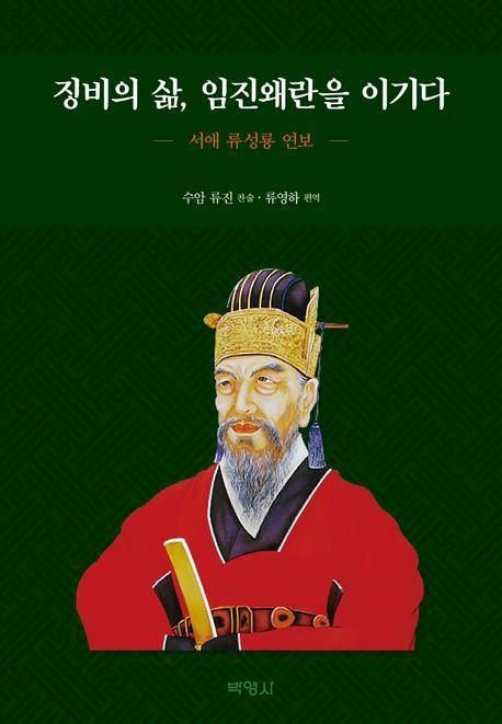 징비의 삶, 임진왜란을 이기다