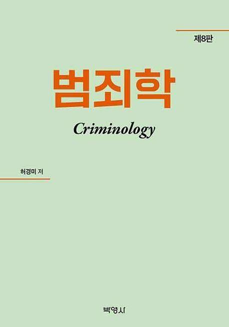 범죄학