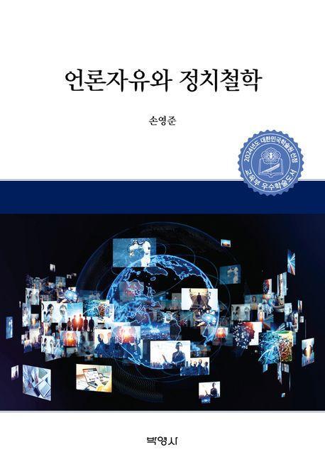 언론자유와 정치철학