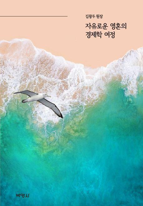 자유로운 영혼의 경제학 여정