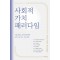 사회적 가치 패러다임