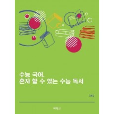수능 국어, 혼자 할 수 있는 수능 독서