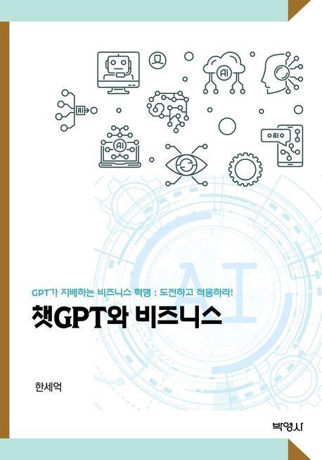 챗 GPT와 비즈니스