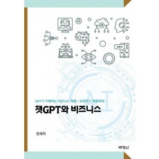 챗 GPT와 비즈니스