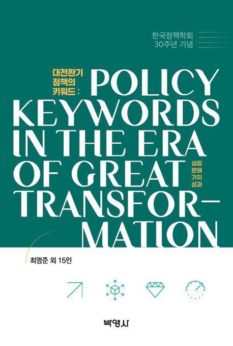 대전환기 정책의 키워드