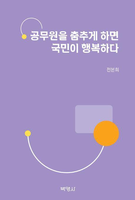 공무원을 춤추게 하면 국민이 행복하다