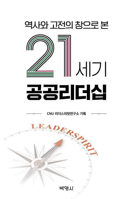 역사와 고전의 창으로 본 21세기 공공리더십