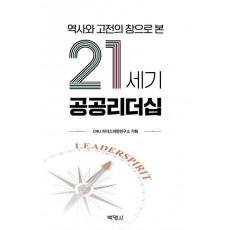 역사와 고전의 창으로 본 21세기 공공리더십