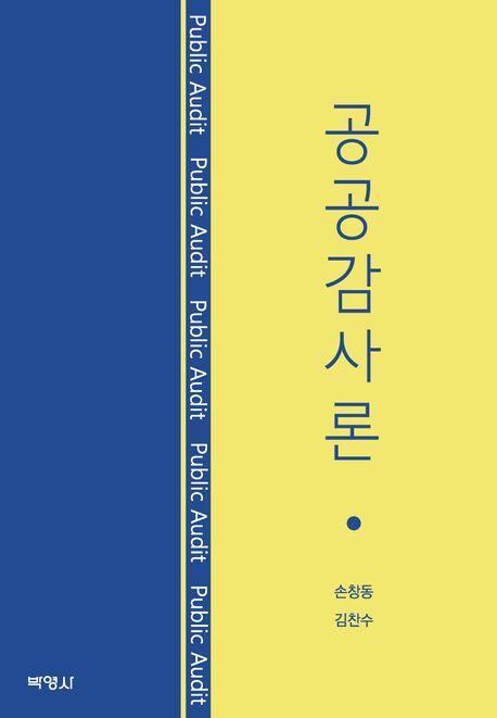 공공감사론