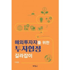 해외투자자를 위한 투자협정 길라잡이