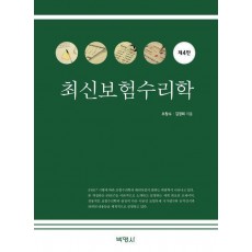 최신보험수리학