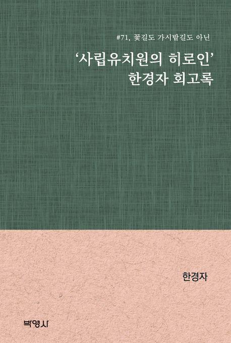 '사립유치원의 히로인' 한경자 회고록