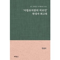 '사립유치원의 히로인' 한경자 회고록