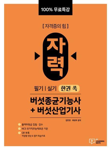 자력 버섯종균기능사+버섯산업기사 필기|실기 한권 쏙