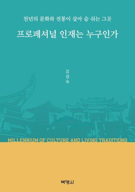 프로페셔널 인재는 누구인가