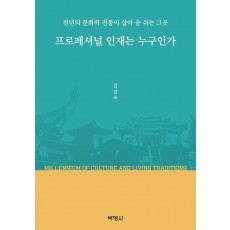 프로페셔널 인재는 누구인가